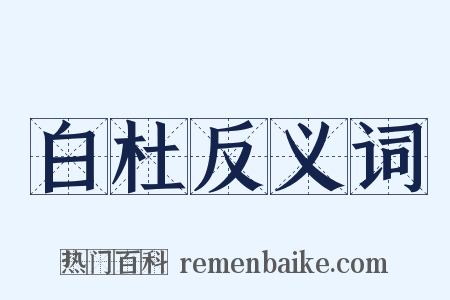 白杜反义词是什么意思的图片